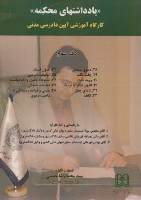 www.payane.ir - یادداشت های محکمه (دفتر سوم): کارگاه آموزشی آیین دادرسی مدنی