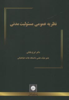 www.payane.ir - نظریه عمومی مسئولیت مدنی
