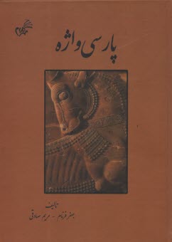 www.payane.ir - پارسی واژه