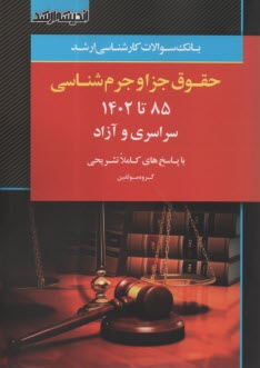 www.payane.ir - بانک سوالات ارشد حقوق جزا و جرم شناسی (85 تا 1401) با پاسخ های تشریحی