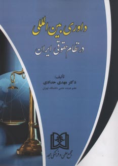 www.payane.ir - داوری بین المللی در نظام حقوقی ایران