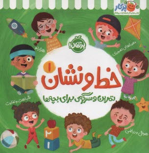 www.payane.ir - خط و نشان (1): تمرین و سرگرمی برای بچه ها