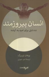 www.payane.ir - انسان پیروزمند: ده دلیل برای امید به آینده
