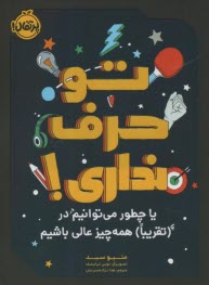 www.payane.ir - تو حرف نداری! یا چطور می توانیم در (تقریبا) همه چیز عالی باشیم