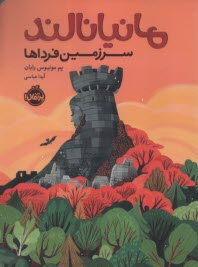www.payane.ir - مانیانالند: سرزمین فرداها