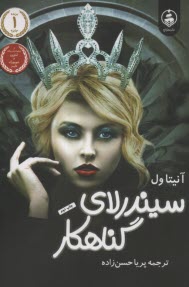 www.payane.ir - سیندرلای گناهکار