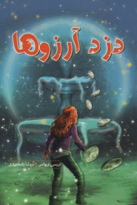 www.payane.ir - دزد آرزوها