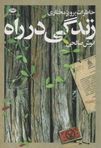 www.payane.ir - زندگی در راه: خاطرات پرویز مختاری