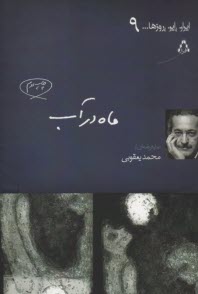 www.payane.ir - ماه در آب
