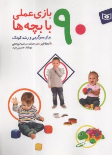 www.payane.ir - 90 بازی عملی با بچه ها برای سرگرمی و رشد کودک