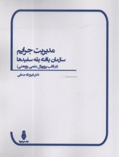 www.payane.ir - مدیریت جرایم سازمان یافته یقه سفیدها (در قالب پروپوزال علمی پژوهشی)