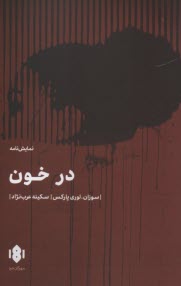 www.payane.ir - در خون