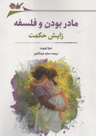 www.payane.ir - مادر بودن و فلسفه: زایش حکمت