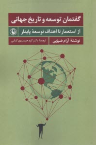 www.payane.ir - گفتمان توسعه و تاریخ جهانی: از استعمار تا اهداف توسعه پایدار