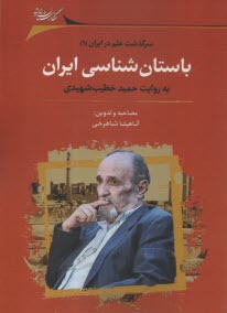 www.payane.ir - سرگذشت علم در ایران (1): باستان شناسی ایران به روایت حمید خطیب شهیدی
