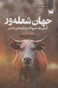 www.payane.ir - جهان شعله ور: انسان ها، حیوانات و آینده ی زمین