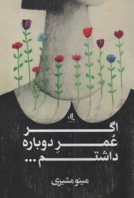 www.payane.ir - اگر عمر دوباره داشتم