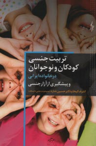 www.payane.ir - تربیت جنسی کودکان و نوجوانان در خانواده ایرانی و پیشگیری از آزار جنسی