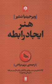 www.payane.ir - هنر ایجاد رابطه
