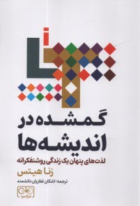 www.payane.ir - گمشده در اندیشه ها: لذت های پنهان یک زندگی روشنفکرانه
