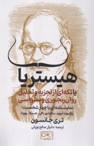 www.payane.ir - هیستریا یا تکه ای از تجزیه و تحلیل روان رنجوری وسواسی (نمایشنامه ای با چهار شخصیت: فروید؛ دالی؛ جسیکا؛ یهودا)