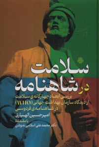 www.payane.ir - سلامت در شاهنامه: بررسی ابعاد چهارگانه ی سلامت از دیدگاه سازمان بهداشت جهانی (WHO) در شاهنامه ی فردوسی