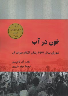 www.payane.ir - خون در آب: شورش سال 1971 زندان آتیکا و میراث آن