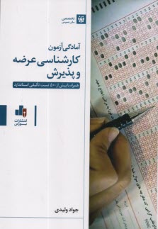 www.payane.ir - آمادگی آزمون کارشناسی عرضه و پذیرش