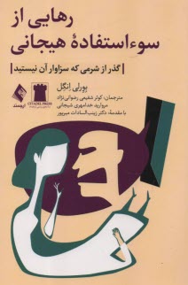 www.payane.ir - رهایی از سو استفاده هیجانی (گذر از شرمی که سازوار آن نیستید)