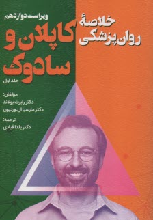 www.payane.ir - خلاصه روان پزشکی کاپلان و سادوک جلد 1