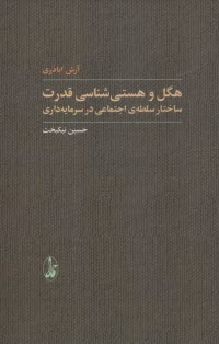 www.payane.ir - هگل و هستی شناسی قدرت: ساختار سلطه ی اجتماعی در سرمایه داری