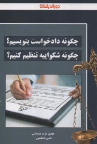 www.payane.ir - چگونه دادخواست بنویسیم؟ چگونه شکواییه تنظیم کنیم؟