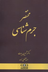 www.payane.ir - مختصر جرم شناسی