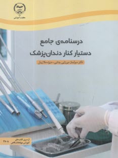 www.payane.ir - درسنامه ی جامع دستیار کنار دندان پزشک