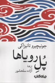 www.payane.ir - پل رویاها