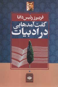 www.payane.ir - گفت آمدهایی در ادبیات