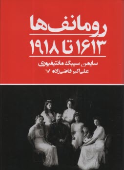 www.payane.ir - رومانف ها 1613 تا 1918