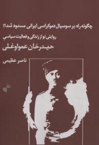 www.payane.ir - چگونه راه بر سوسیال دموکراسی ایرانی مسدود شد: روایتی نو از زندگی و فعالیت سیاسی حیدرخان عمواوغلی