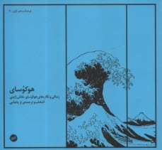 www.payane.ir - هوکوسای: زندگی و نگاره های هوکوسای، نقاش ژاپنی