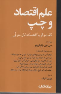 www.payane.ir - علم اقتصاد و چپ: گفت وگو با اقتصاددانان مترقی