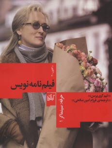www.payane.ir - حرفه - سینماگر (1): فیلم نامه نویس