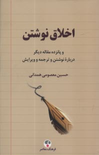 www.payane.ir - اخلاق نوشتن: و 15 مقاله دیگر درباره نوشتن و ترجمه و ویرایش