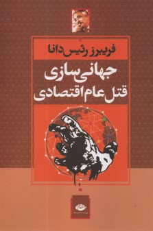 www.payane.ir - جهانی سازی قتل عام اقتصادی