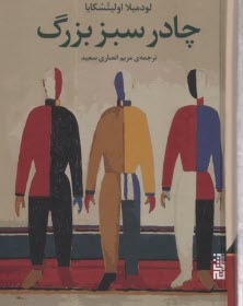 www.payane.ir - چادر سبز بزرگ