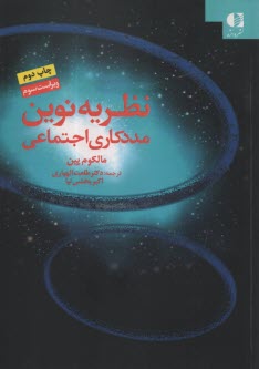 www.payane.ir - نظریه نوین مددکاری اجتماعی