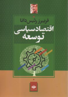 www.payane.ir - اقتصاد سیاسی توسعه
