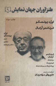 www.payane.ir - طنزآوران جهان نمایش (9): اوژن یونسکو؛ فرناندو آرابال