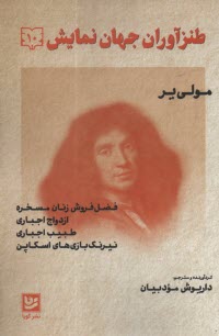 www.payane.ir - طنزآوران جهان نمایش (10): مولی یر