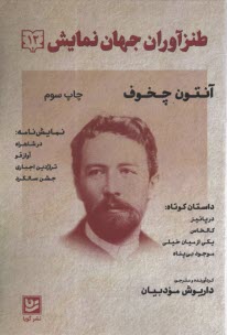 www.payane.ir - طنزآوران جهان نمایش (12): آنتون چخوف