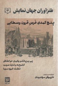 www.payane.ir - طنزآوران جهان نمایش (14): پنج کمدی فرس قرون وسطایی